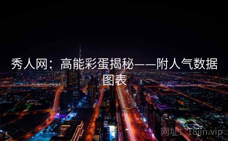秀人网:高能彩蛋揭秘——附人气数据图表