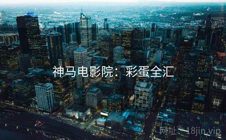 神马电影院:彩蛋全汇