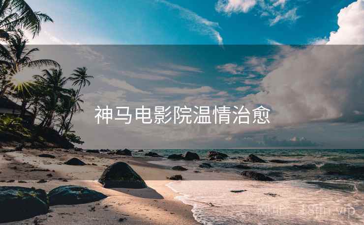 神马电影院温情治愈