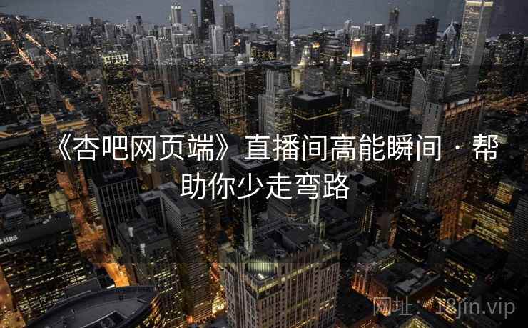 《杏吧网页端》直播间高能瞬间 · 帮助你少走弯路 第2张 《杏吧网页端》直播间高能瞬间 · 帮助你少走弯路 第2张